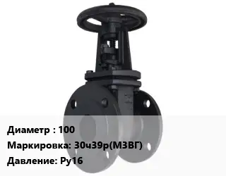 Задвижка чугунная 100 30ч39р(М3ВГ) Ру16